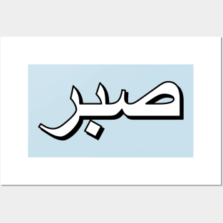 Patience (Arabic Text) Posters and Art